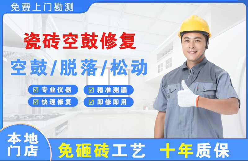 抚松瓷砖空鼓修复