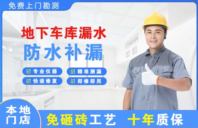 抚松地下车库漏水维修